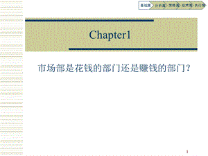 Chapter1市场部及产品经理职能.ppt