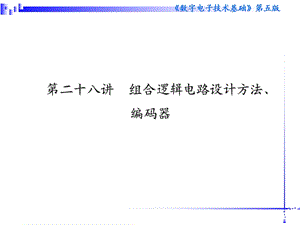 清华模电数电课件第28讲组合逻辑电路设计方法、编码器.ppt