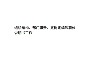 组织结构设计、部门职能、岗位职责设计方法.ppt