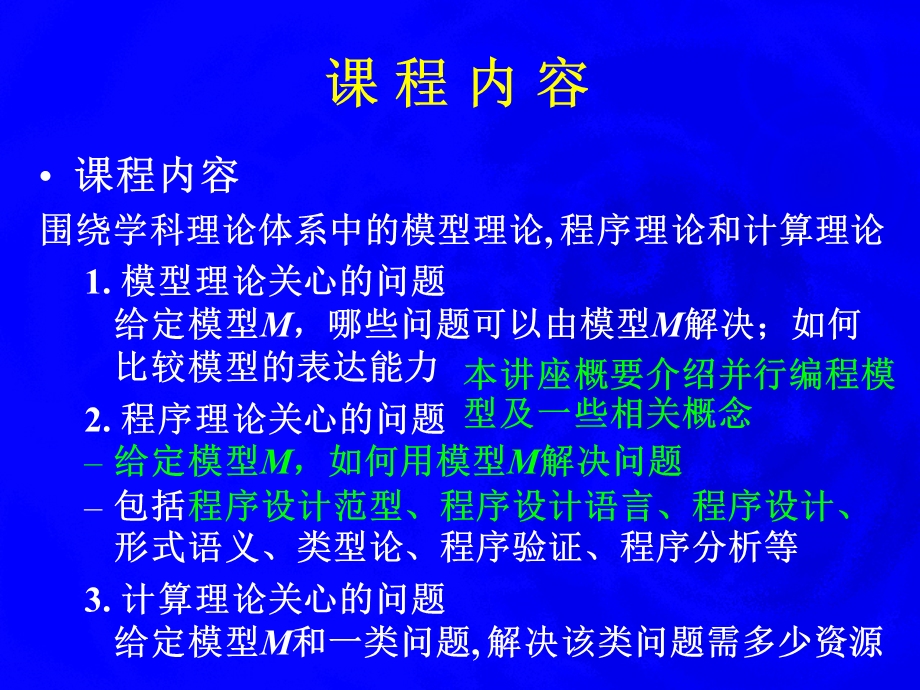 PPT多核体系结构与并行编程模型计算机科学导论第八讲.ppt_第2页