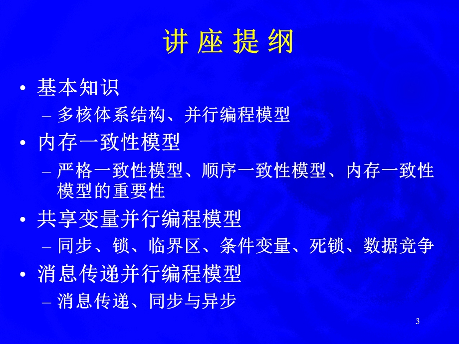 PPT多核体系结构与并行编程模型计算机科学导论第八讲.ppt_第3页