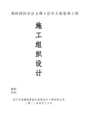 观岭建筑外装涂料GRC聚苯线条石材工程组织设计.doc