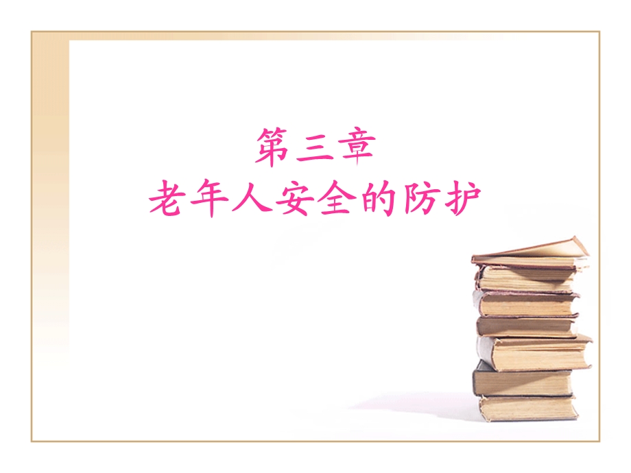 老年人安全的防护.ppt_第1页