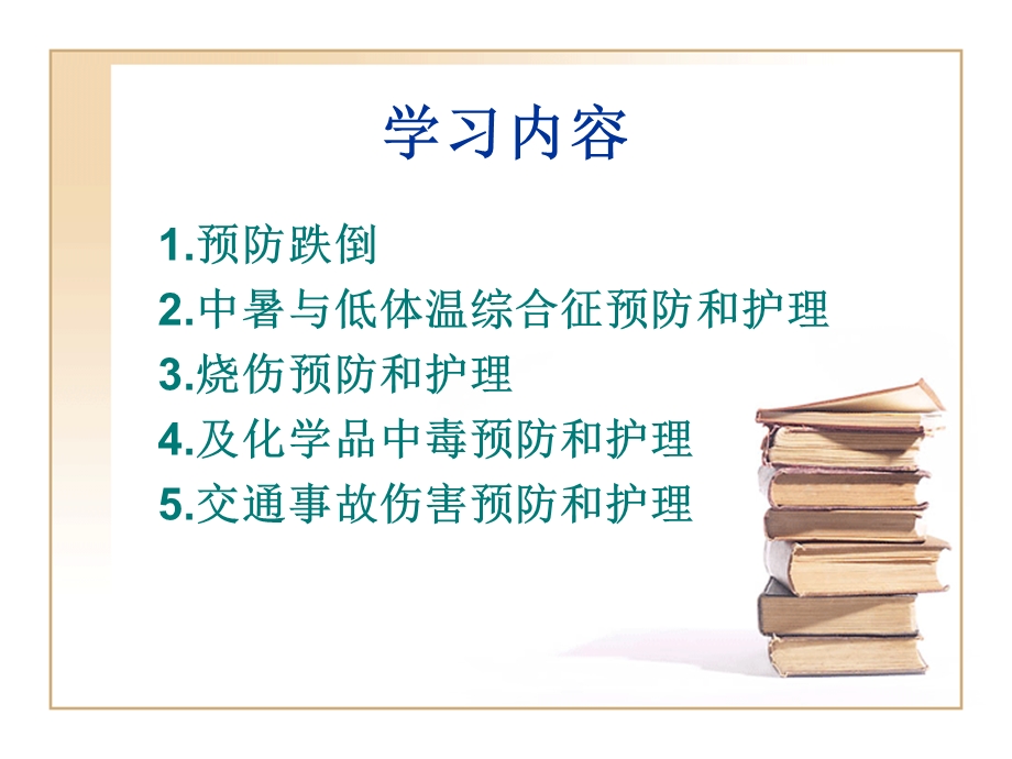 老年人安全的防护.ppt_第2页