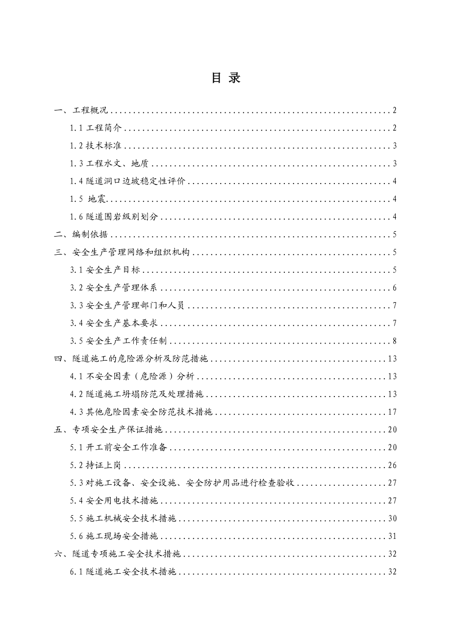 hj那丘隧道专项安全施工方案.doc_第1页