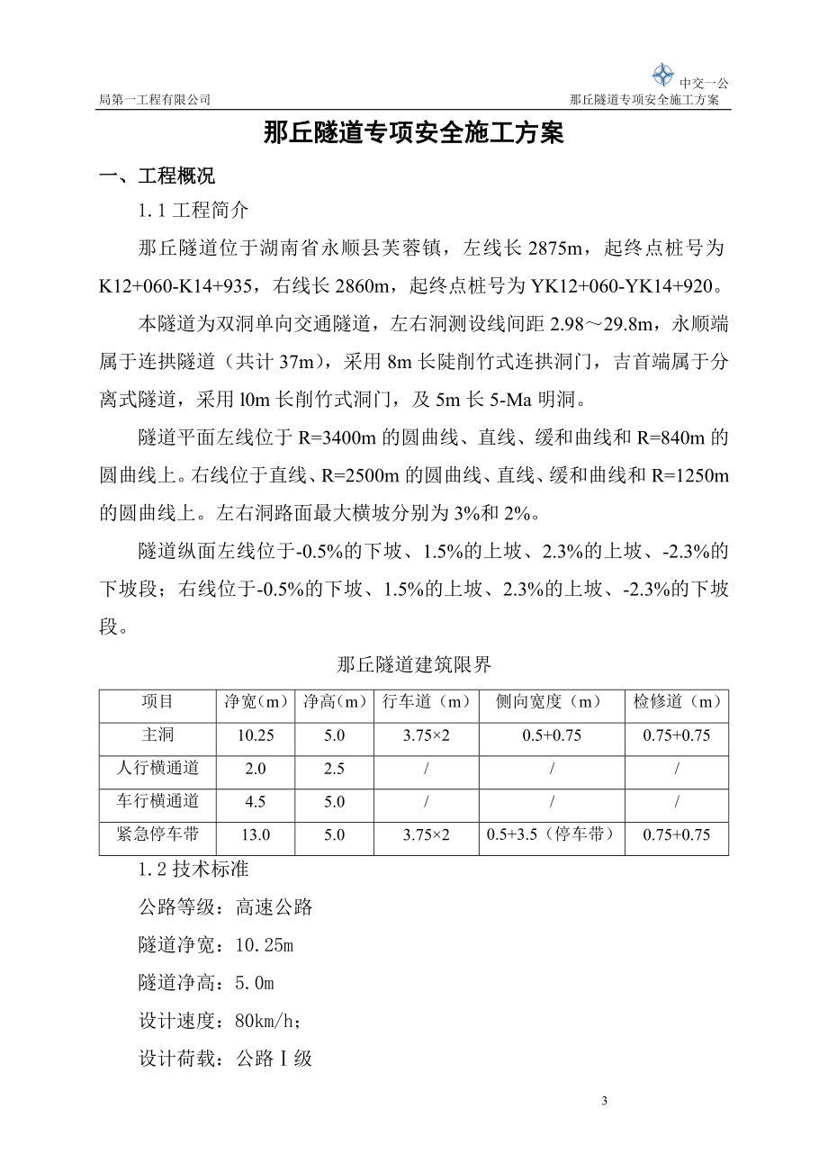 hj那丘隧道专项安全施工方案.doc_第3页