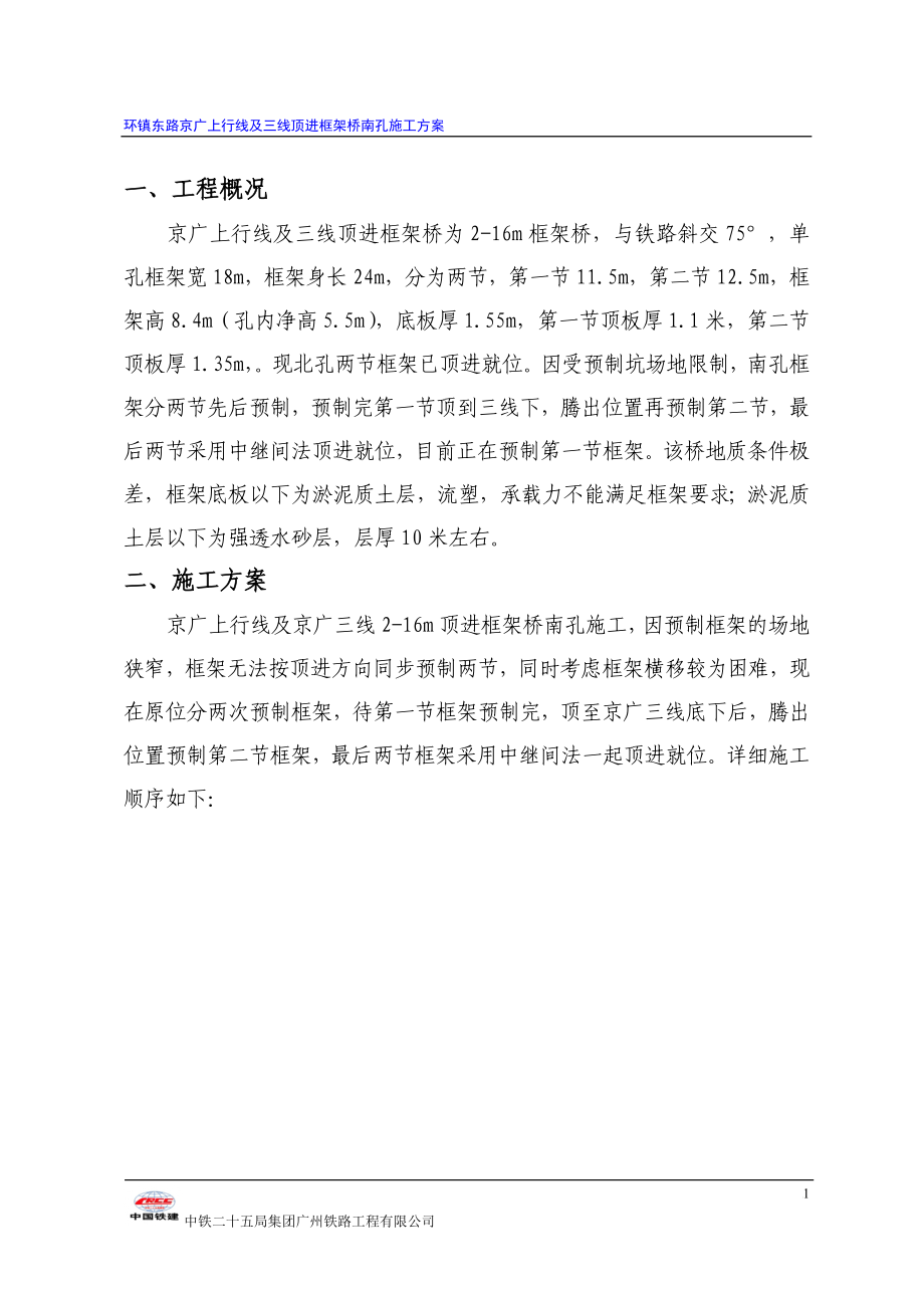 re京广上行线顶进框架桥南孔施工方案.doc_第2页