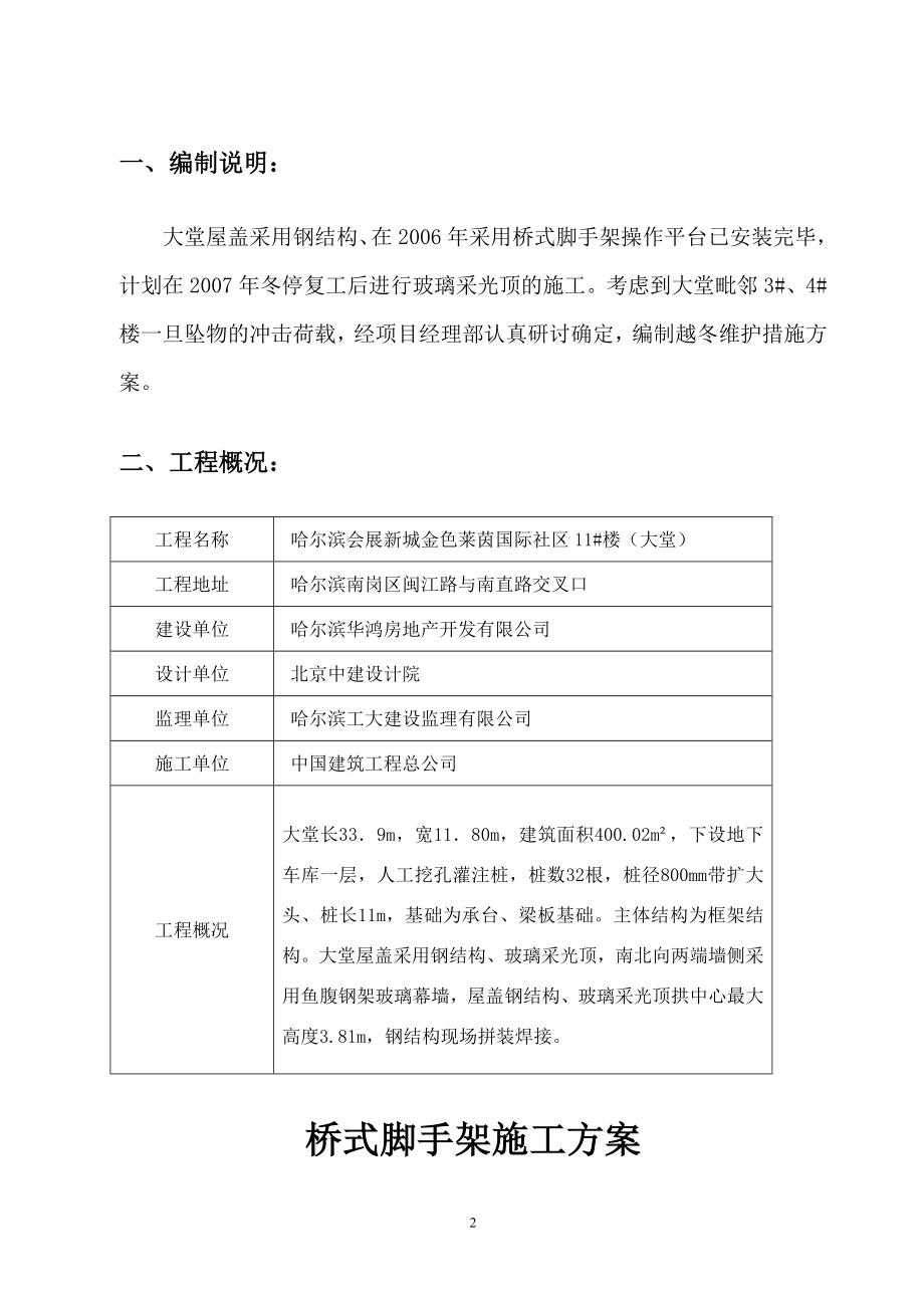 jv11 大堂钢结构玻璃采光顶上部搭设桥式脚手架施工方案.doc_第2页