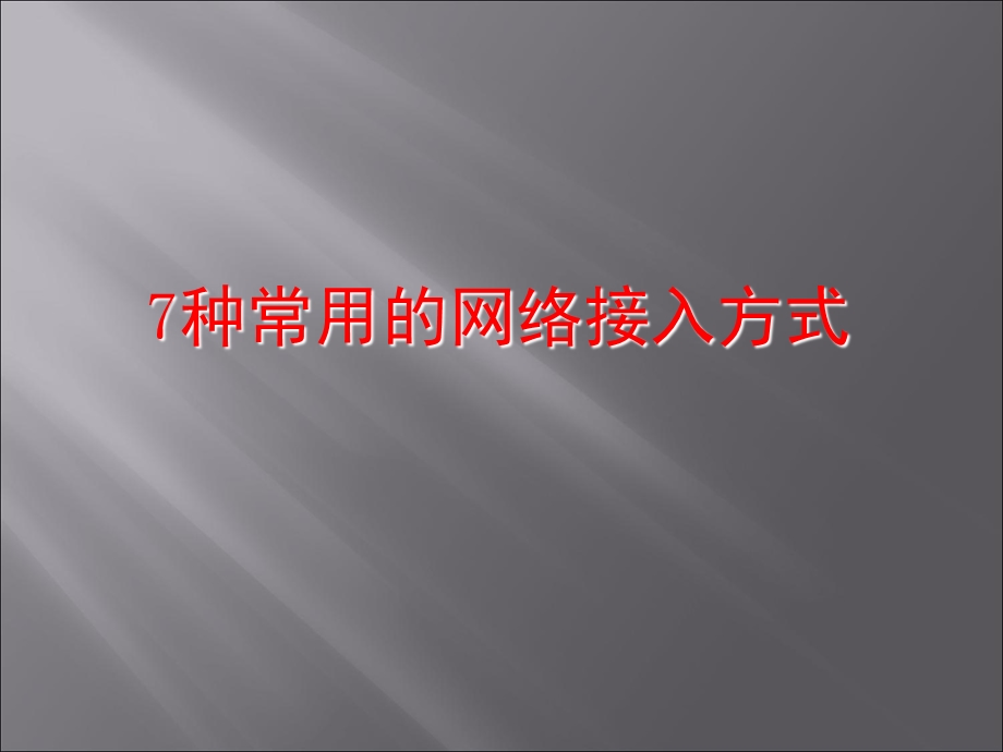 网络接入方式LJJ.ppt_第1页