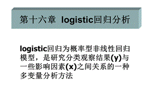 统计学-logistic回归分析.ppt