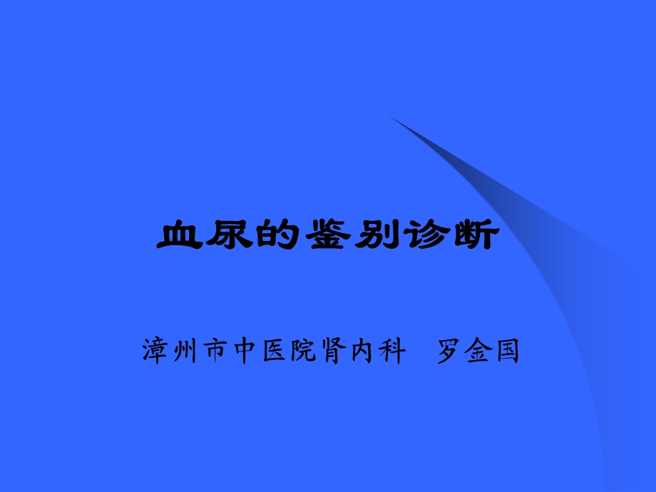 血尿的鉴别诊断.ppt_第1页