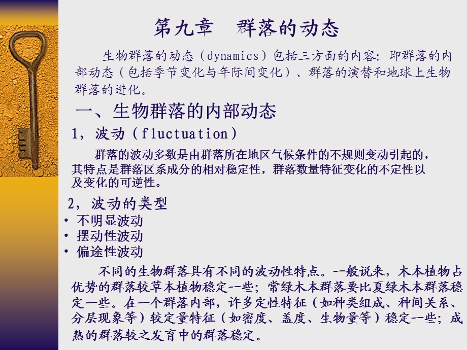 九章群落的动态.ppt_第1页