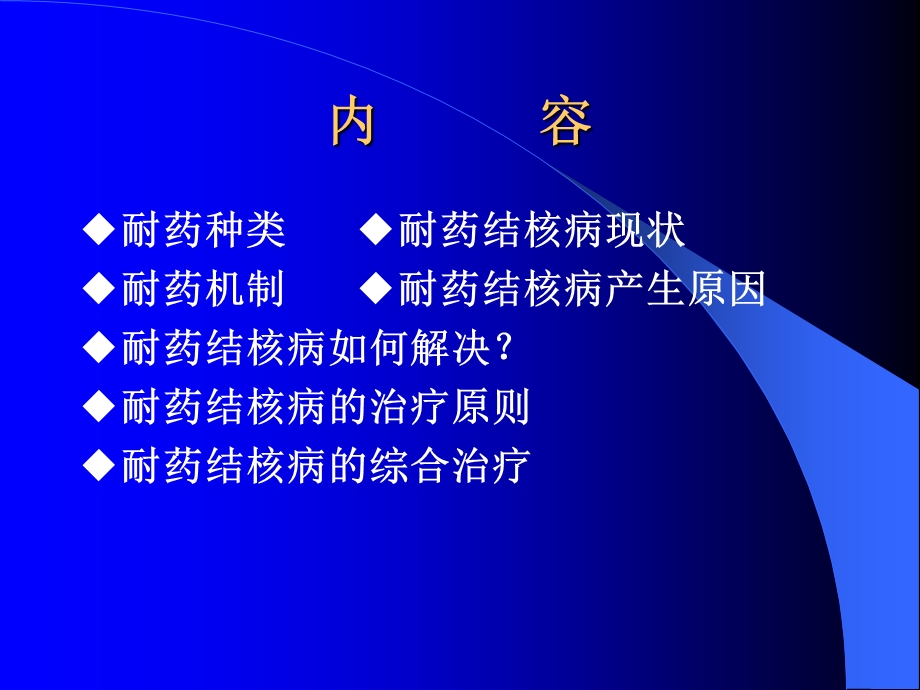 耐药结核病防治.ppt_第2页