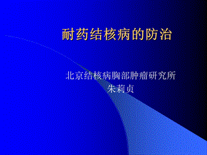 耐药结核病防治.ppt