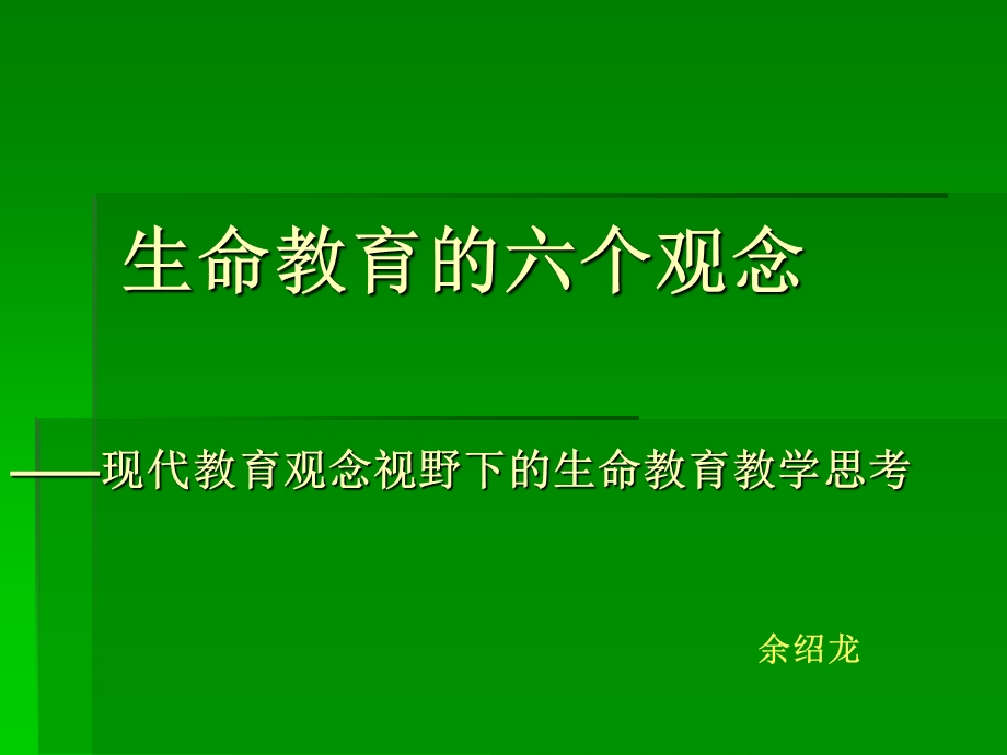 生命教育的六个观点.ppt_第1页