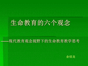 生命教育的六个观点.ppt