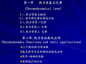 热力学与统计物理课件(上).ppt