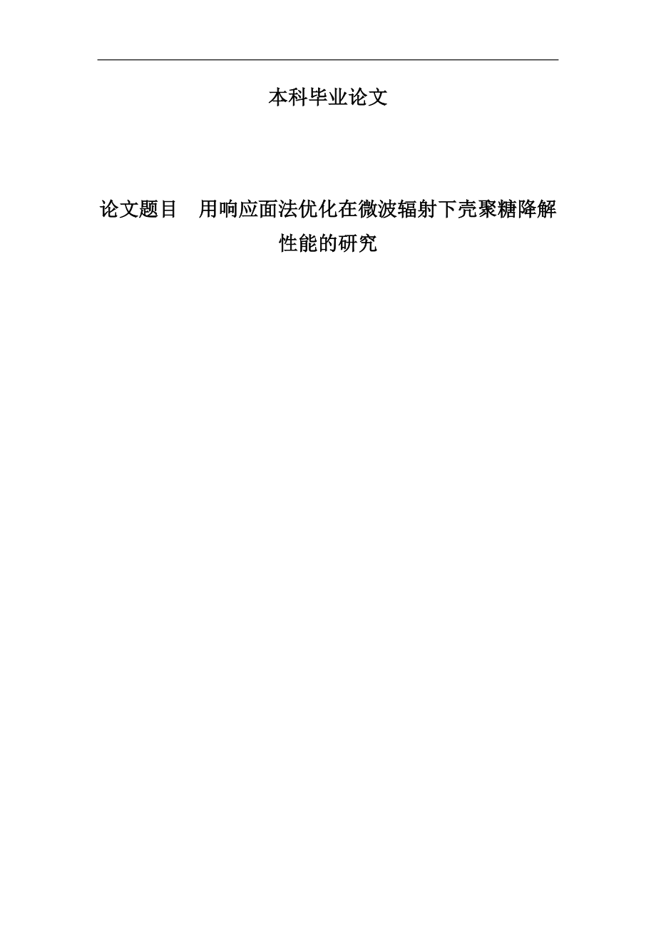 用响应面法优阳化在微波辐射下壳聚糖降解能的研究设计.doc_第1页