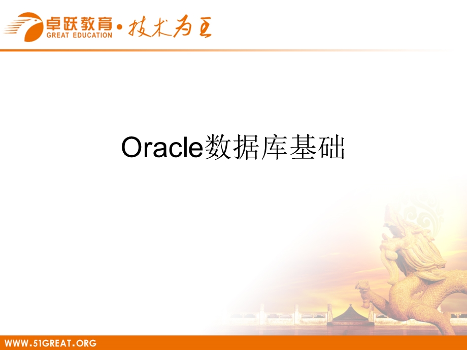 1oracle数据库基础.ppt_第1页