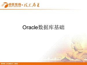 1oracle数据库基础.ppt