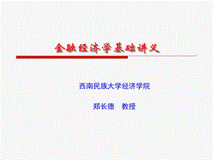 金融经济学发展脉络.ppt