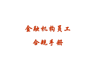 金融机构员工合规手册.ppt