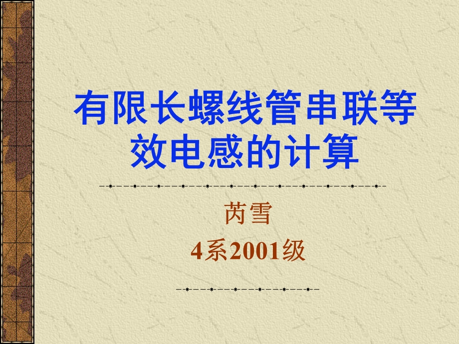 有限长螺线管串联等效电感的计算.ppt_第1页