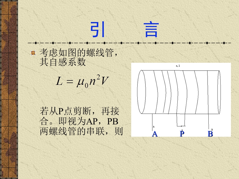 有限长螺线管串联等效电感的计算.ppt_第3页