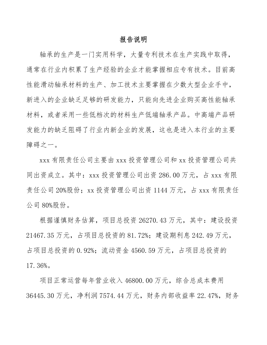 关于成立自润滑轴承公司可行性研究报告.docx_第2页