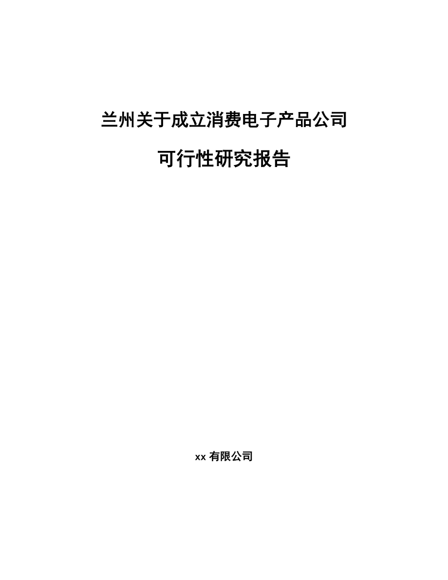 兰州关于成立消费电子产品公司可行性研究报告.docx_第1页