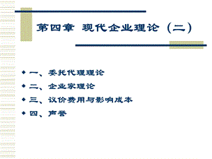 现代企业理论二.ppt