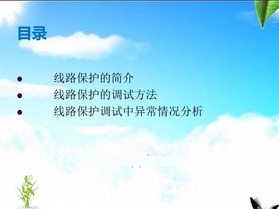 线路保护调试方法.ppt_第2页