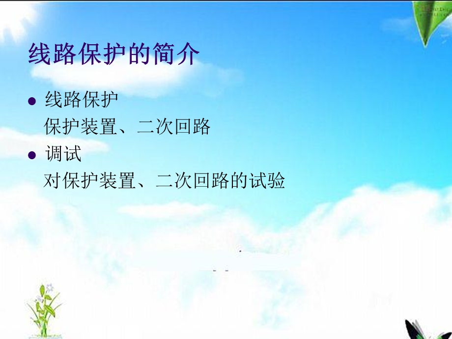 线路保护调试方法.ppt_第3页