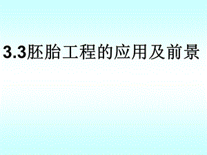 33胚胎工程及其应用.ppt