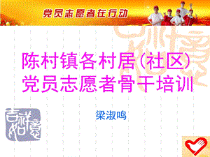 陈村镇各村居社区党员志愿者骨干培训.ppt