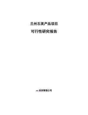 兰州石英产品项目可行性研究报告.docx