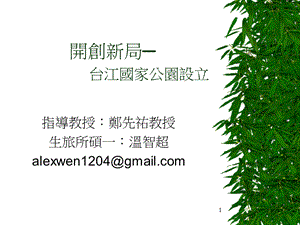 开创新局台江国家公园设立.ppt