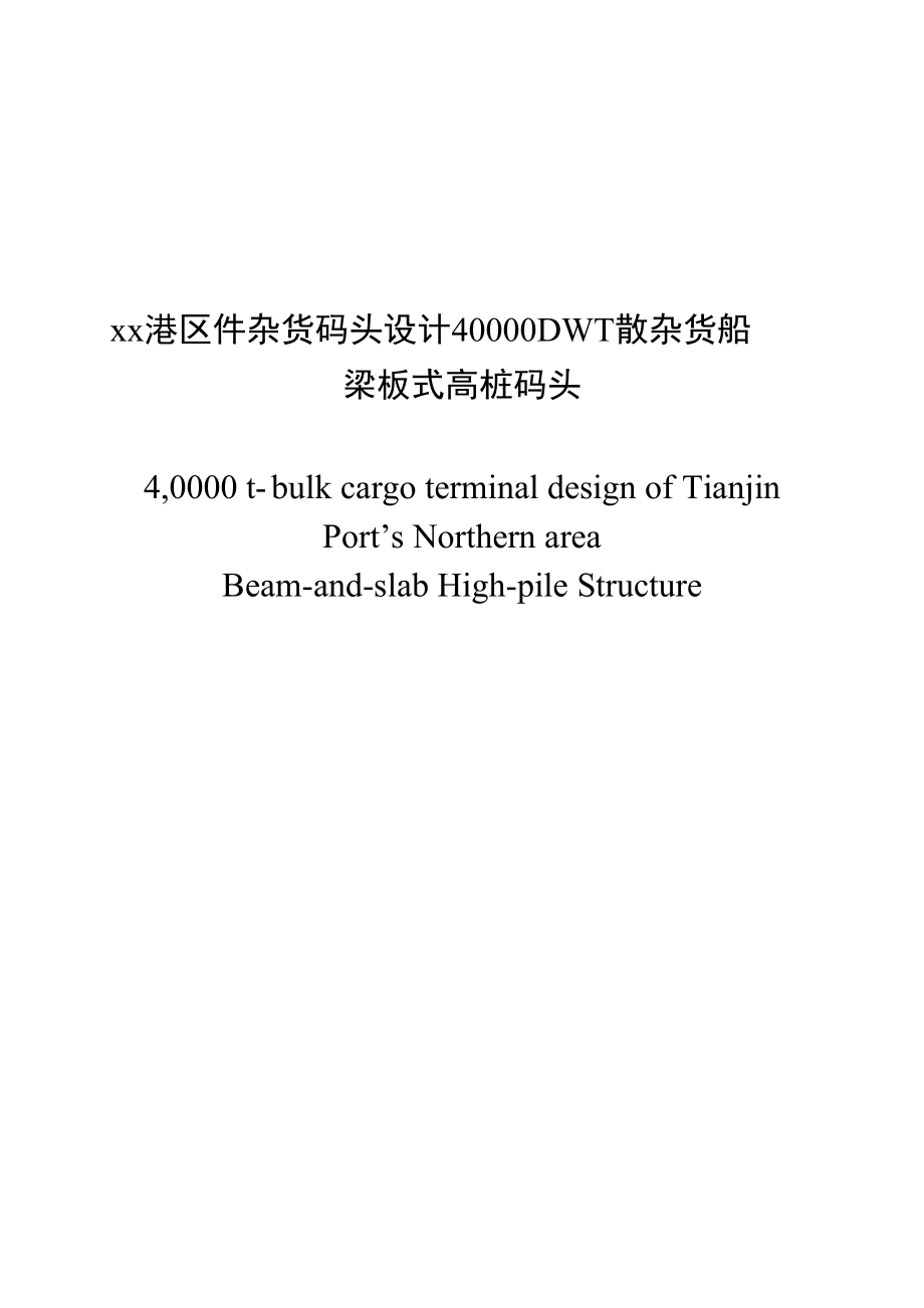 xx港区件杂货码头设计40000DWT散杂货船梁板式高桩码头.doc_第1页