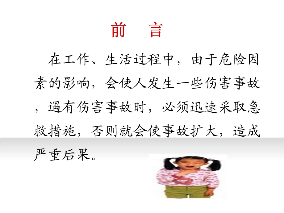 生活常见急救知识.ppt_第2页