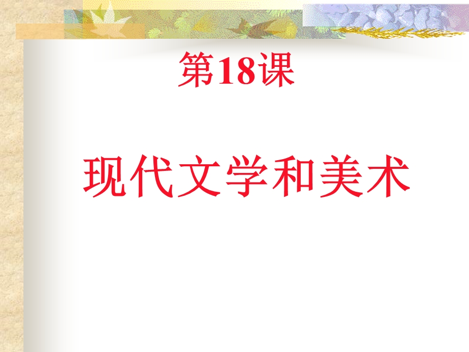 现代文学和美术(课件1).ppt_第1页