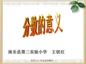 分数的意义王钗红.ppt