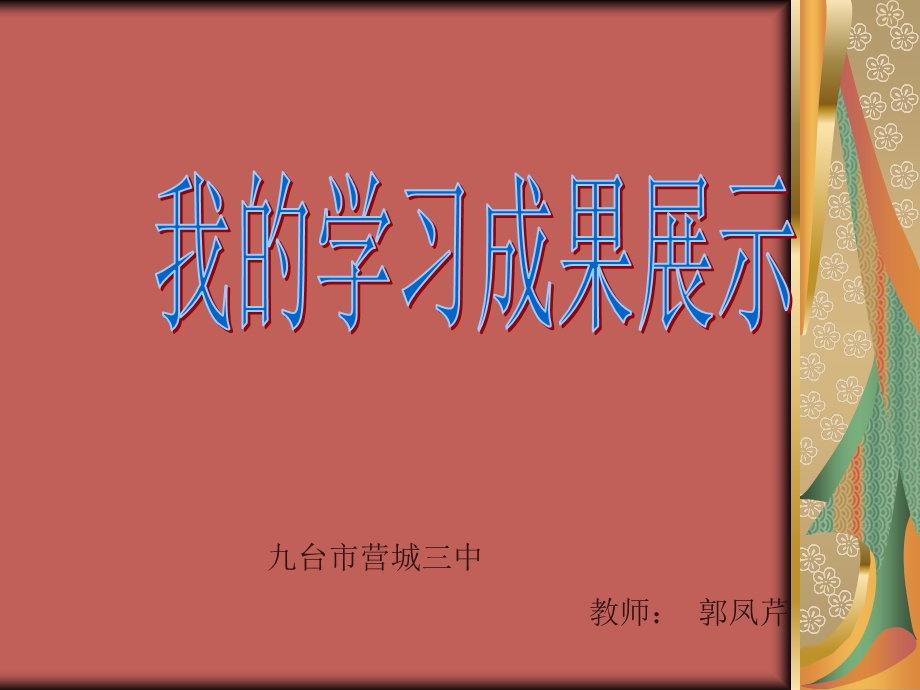 九台市营城三中教师郭凤芹.ppt_第1页