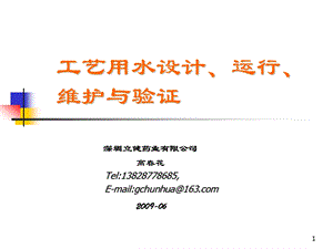 工艺用水设计运行维护与验证.ppt