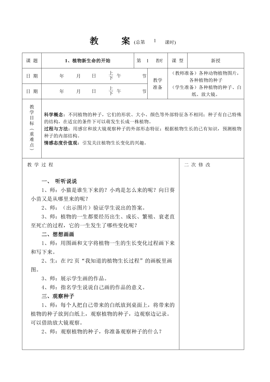 三下科学自备教案.doc_第1页