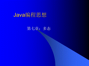 ThinkinginJava07(多态).ppt