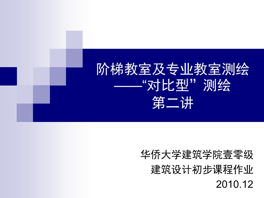 阶梯教室及专业教室测绘二.ppt_第1页