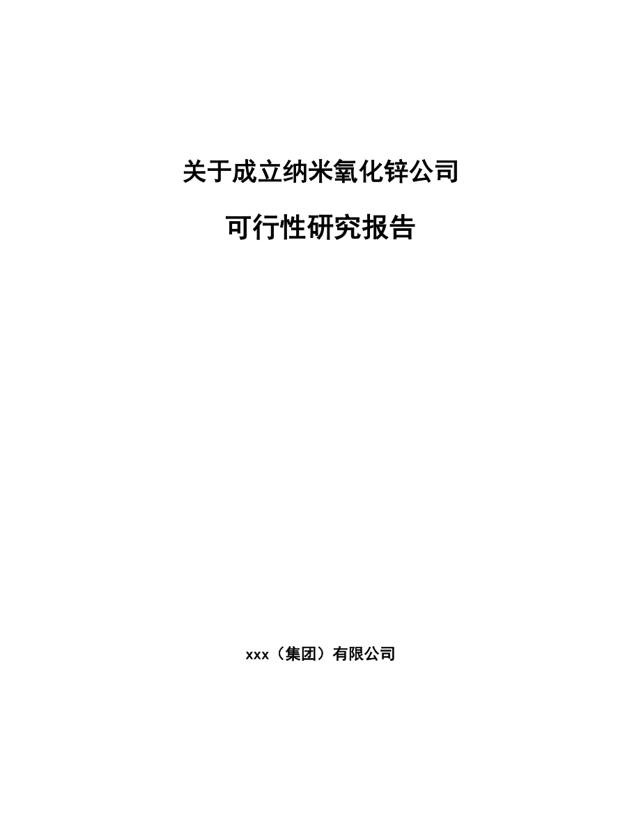 关于成立纳米氧化锌公司可行性研究报告.docx_第1页