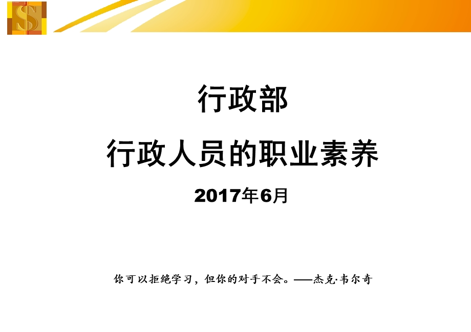 行政人员的职业素养.ppt_第1页