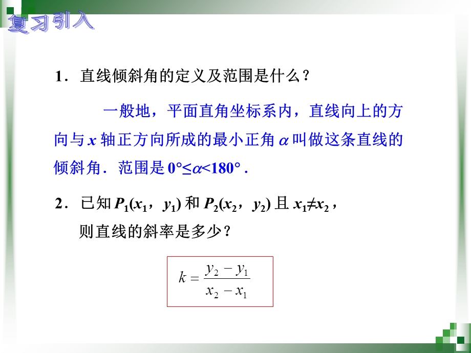 直线方程的几种形式(一).ppt_第2页