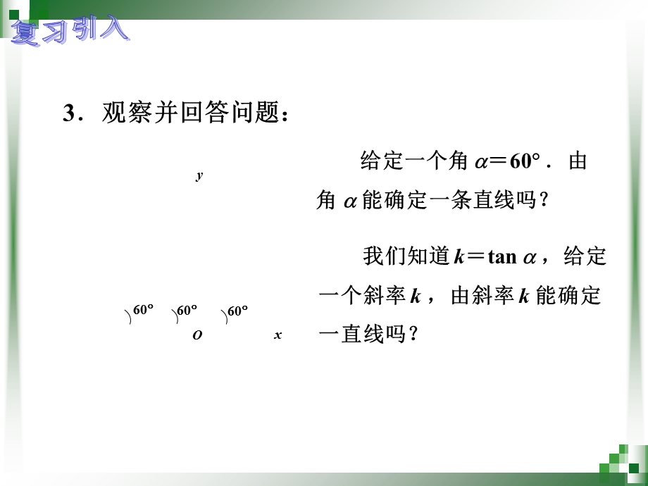 直线方程的几种形式(一).ppt_第3页